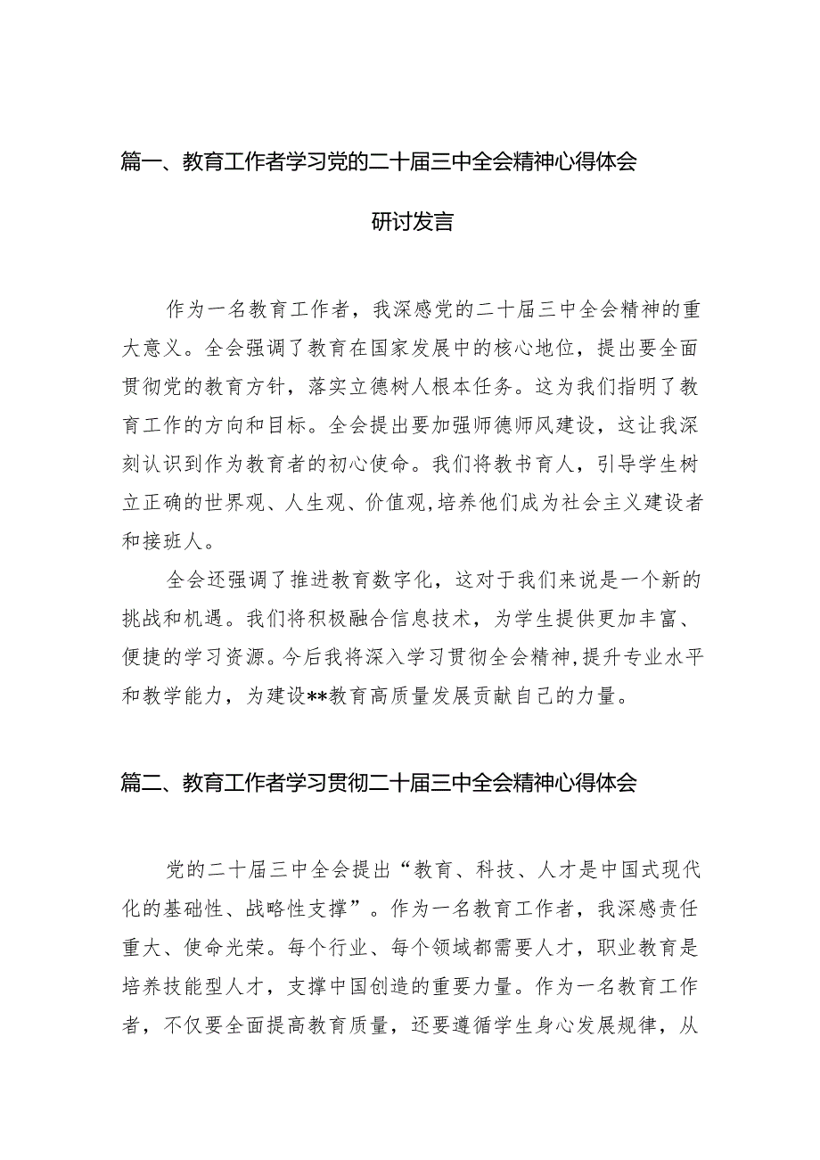（8篇）教育工作者学习党的二十三中全会精神心得体会研讨发言（精选）.docx_第2页