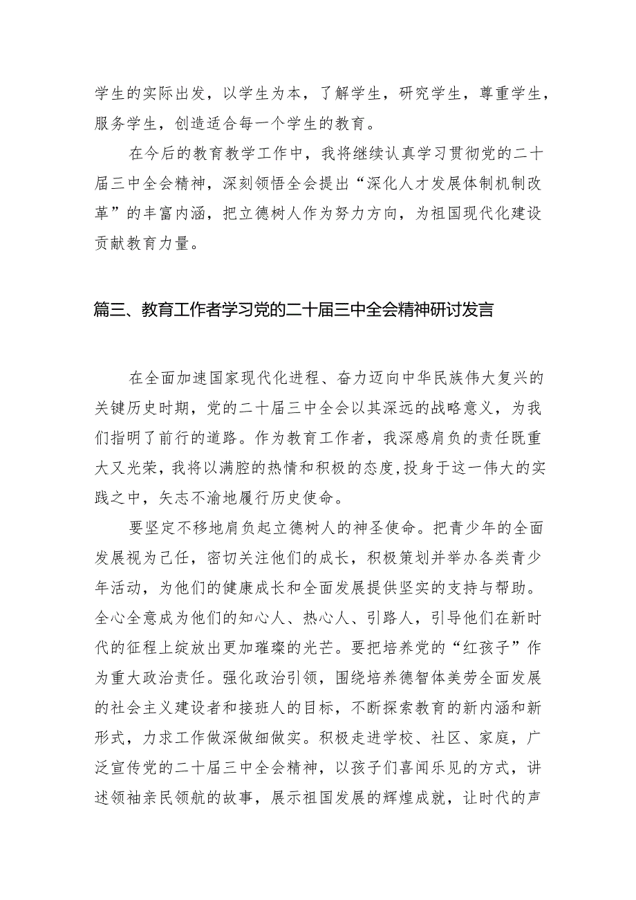 （8篇）教育工作者学习党的二十三中全会精神心得体会研讨发言（精选）.docx_第3页