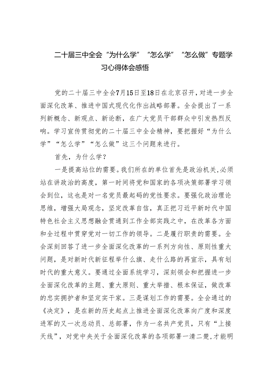 （7篇）二十三中全会“为什么学”“怎么学”“怎么做”专题学习心得体会感悟汇编.docx_第1页