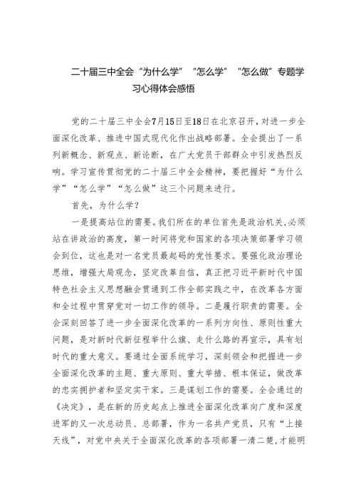 （7篇）二十三中全会“为什么学”“怎么学”“怎么做”专题学习心得体会感悟汇编.docx