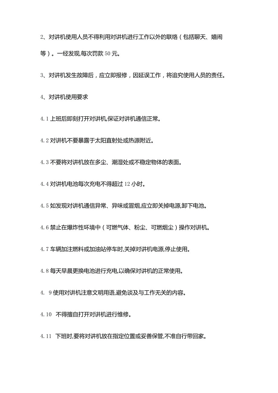 购物广场物业管理部对讲机使用管理办法.docx_第2页