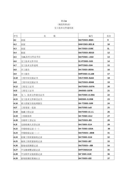 3503附录A通用表填写格式.docx