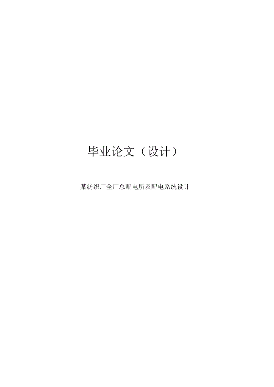纺织厂全厂总配电所及配电系统设计.docx_第1页