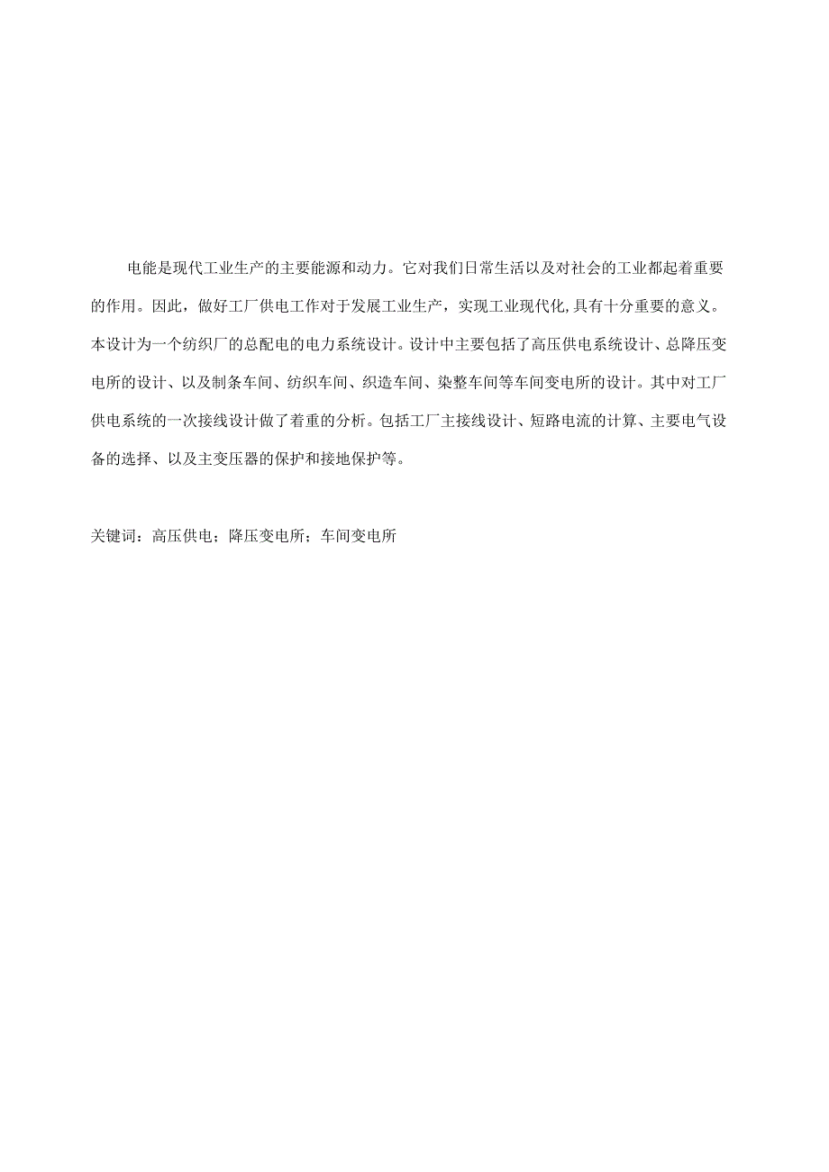 纺织厂全厂总配电所及配电系统设计.docx_第2页