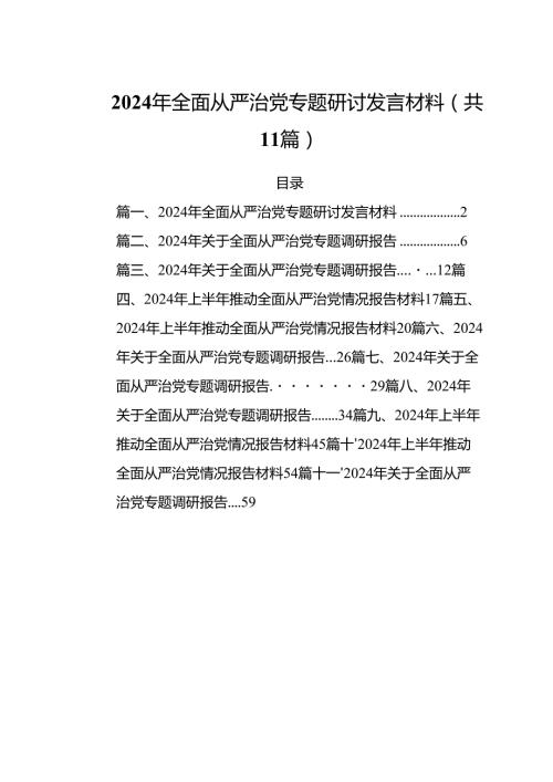 (11篇)2024年全面从严治党专题研讨发言材料（详细版）.docx