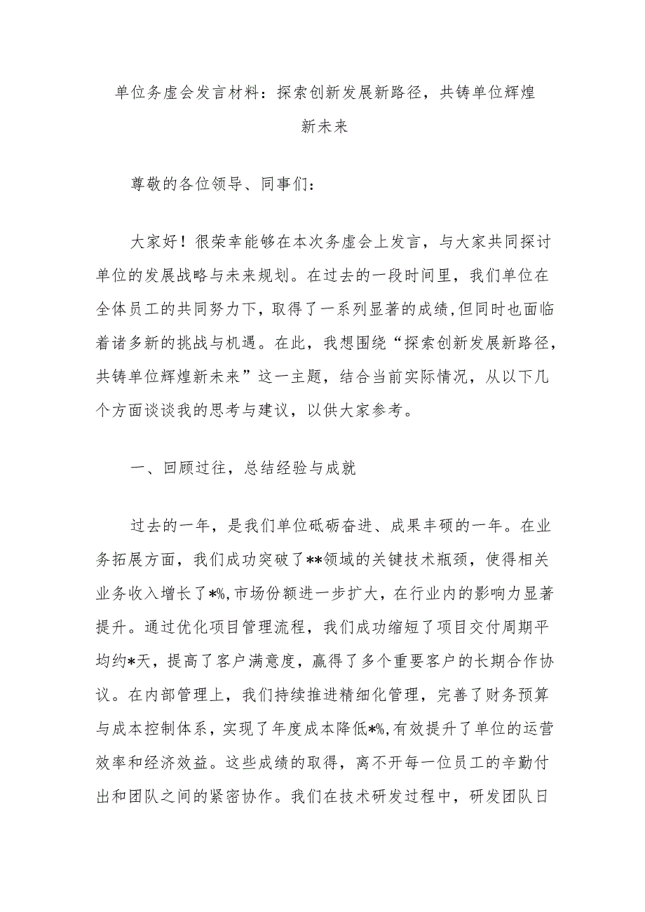 单位务虚会发言材料：探索创新发展新路径共铸单位辉煌新未来.docx_第1页