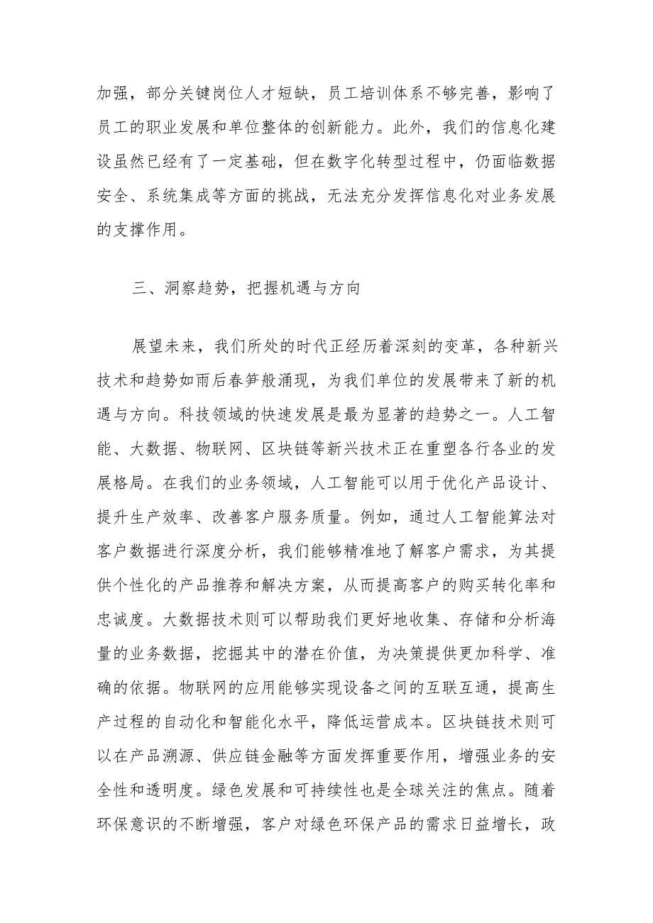 单位务虚会发言材料：探索创新发展新路径共铸单位辉煌新未来.docx_第3页