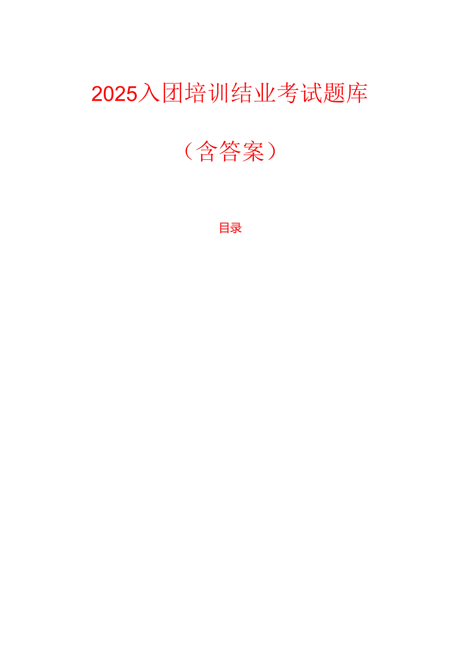 2025入团培训结业考试题库（含答案）.docx_第1页