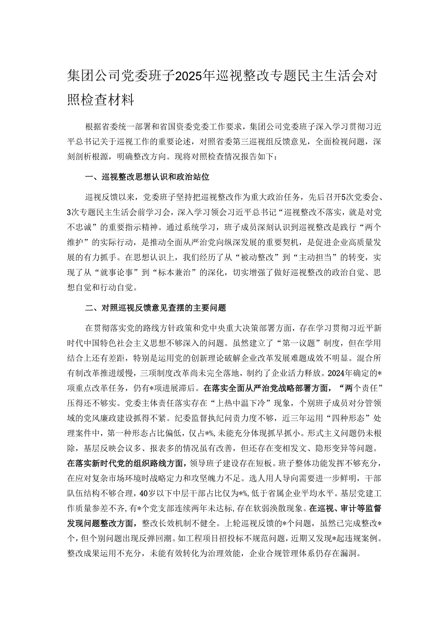 集团公司党委班子2025年巡视整改专题民主生活会对照检查材料.docx_第1页