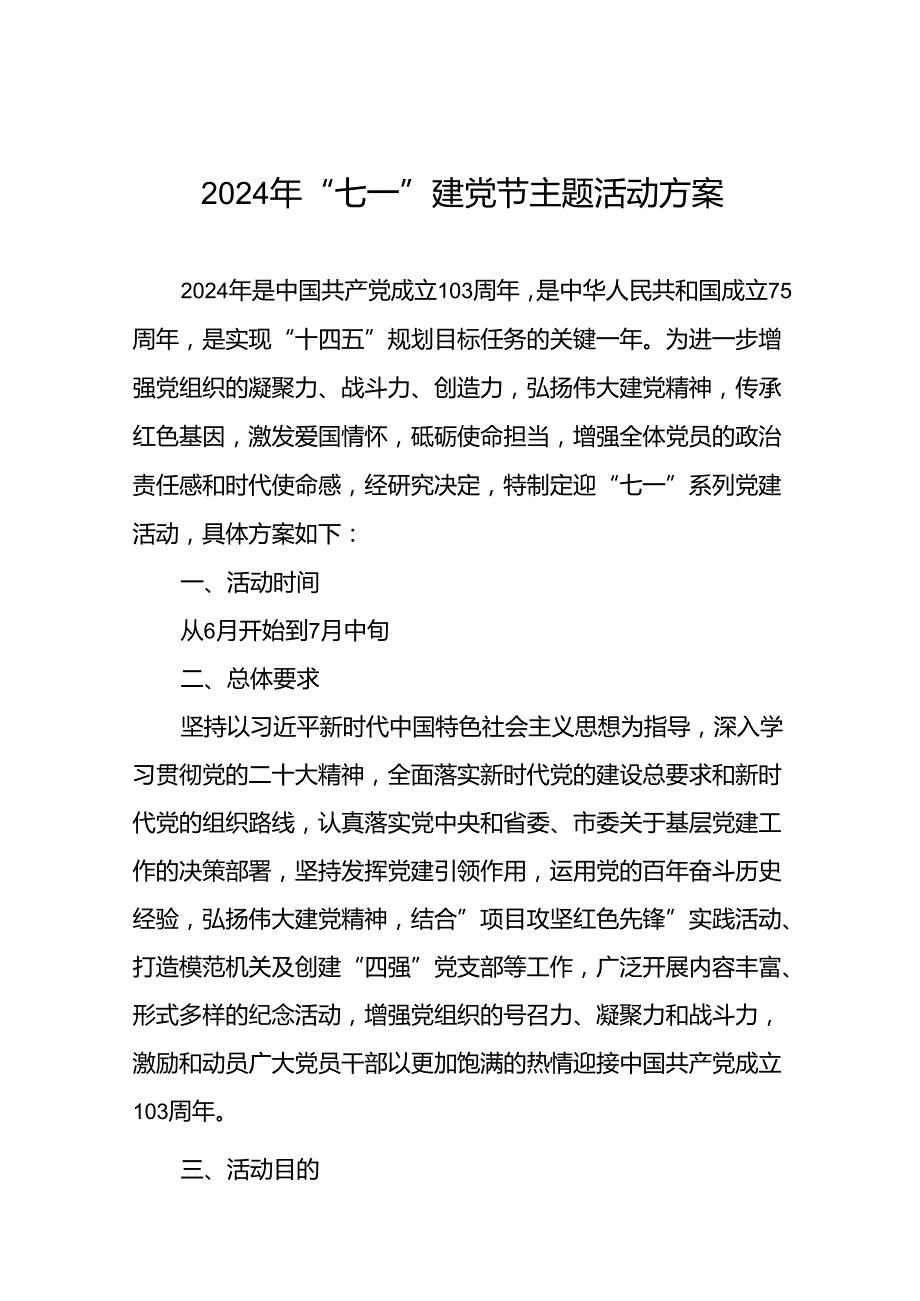 2024年七一建党节主题党日活动方案(16篇).docx_第1页