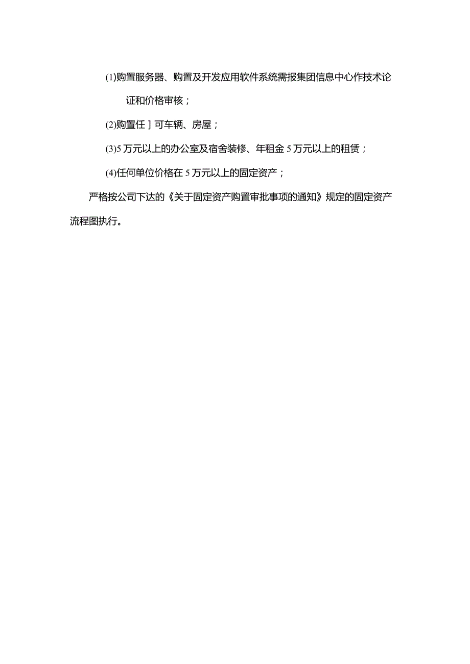 房地产公司固定资产购置及处理审批事项流程图.docx_第2页