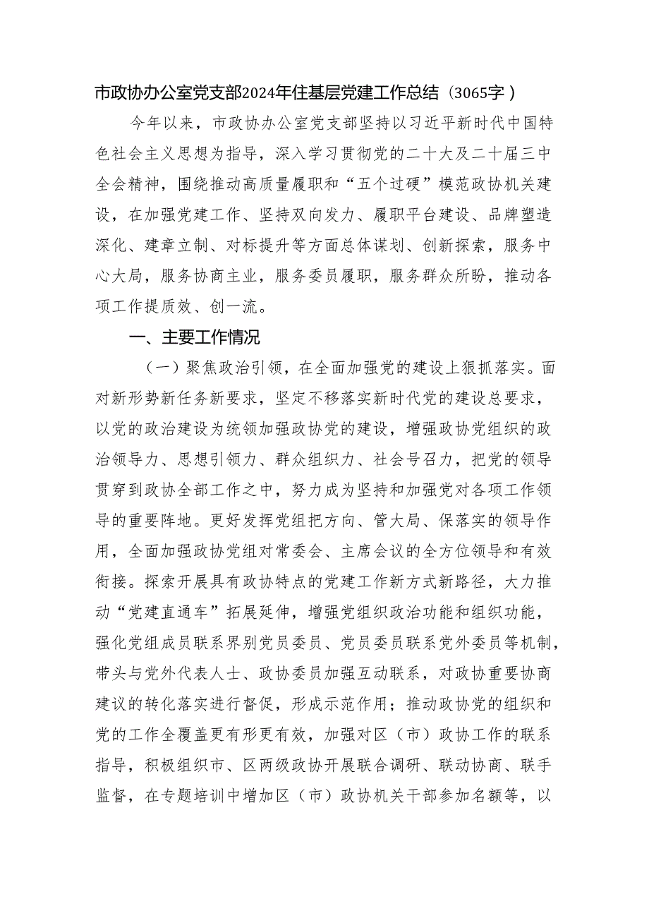 市政协办公室党支部2024年住基层党建工作总结（3065字）.docx_第1页
