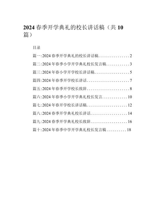 2024季开学典礼的校长讲话稿.docx