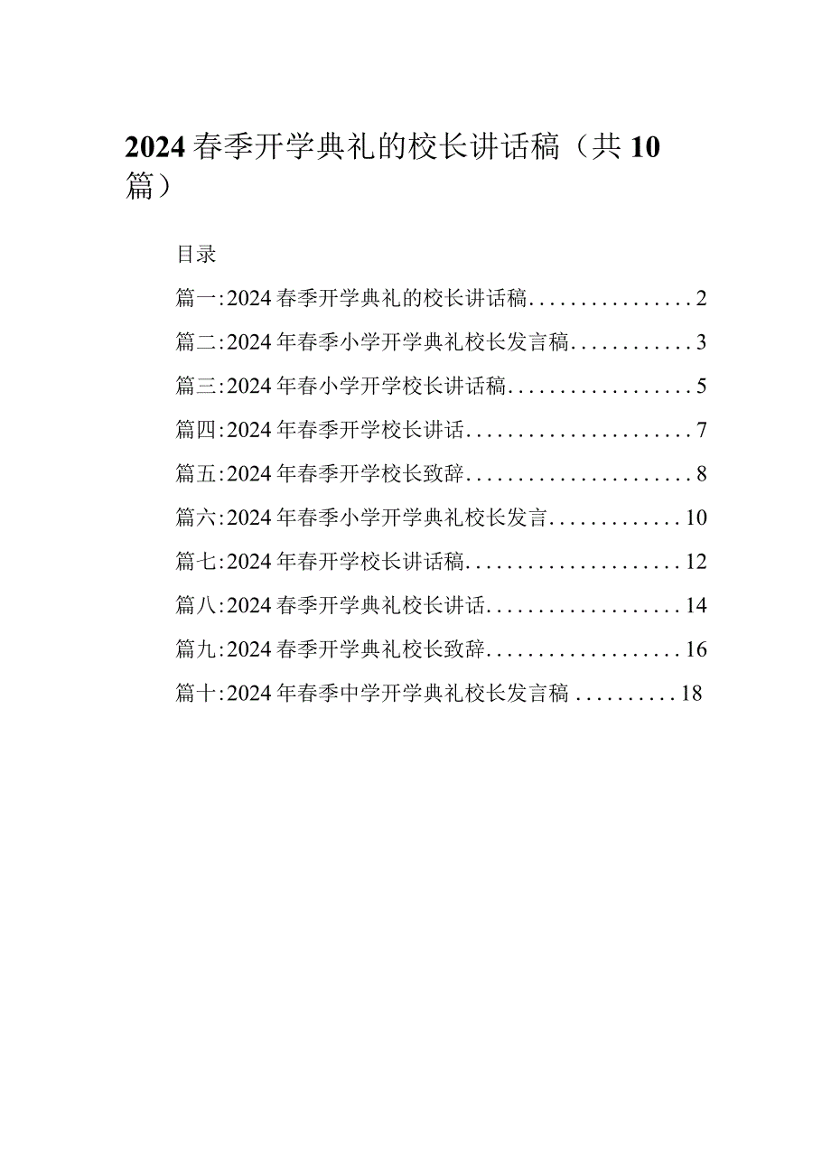 2024季开学典礼的校长讲话稿.docx_第1页