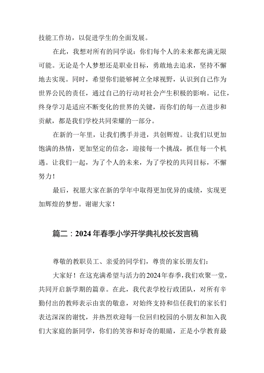 2024季开学典礼的校长讲话稿.docx_第3页