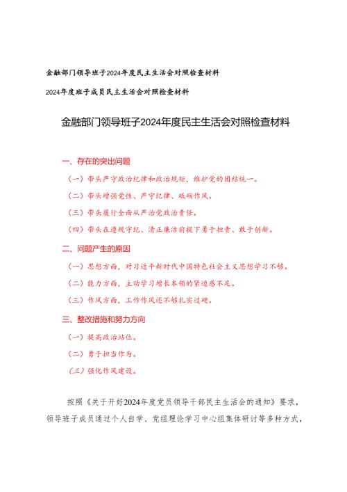 （围绕带头在遵规守纪、清正廉洁前提下勇于担责、敢于创新四个带头）金融部门领导班子2024民主生活会对照检查材料.docx