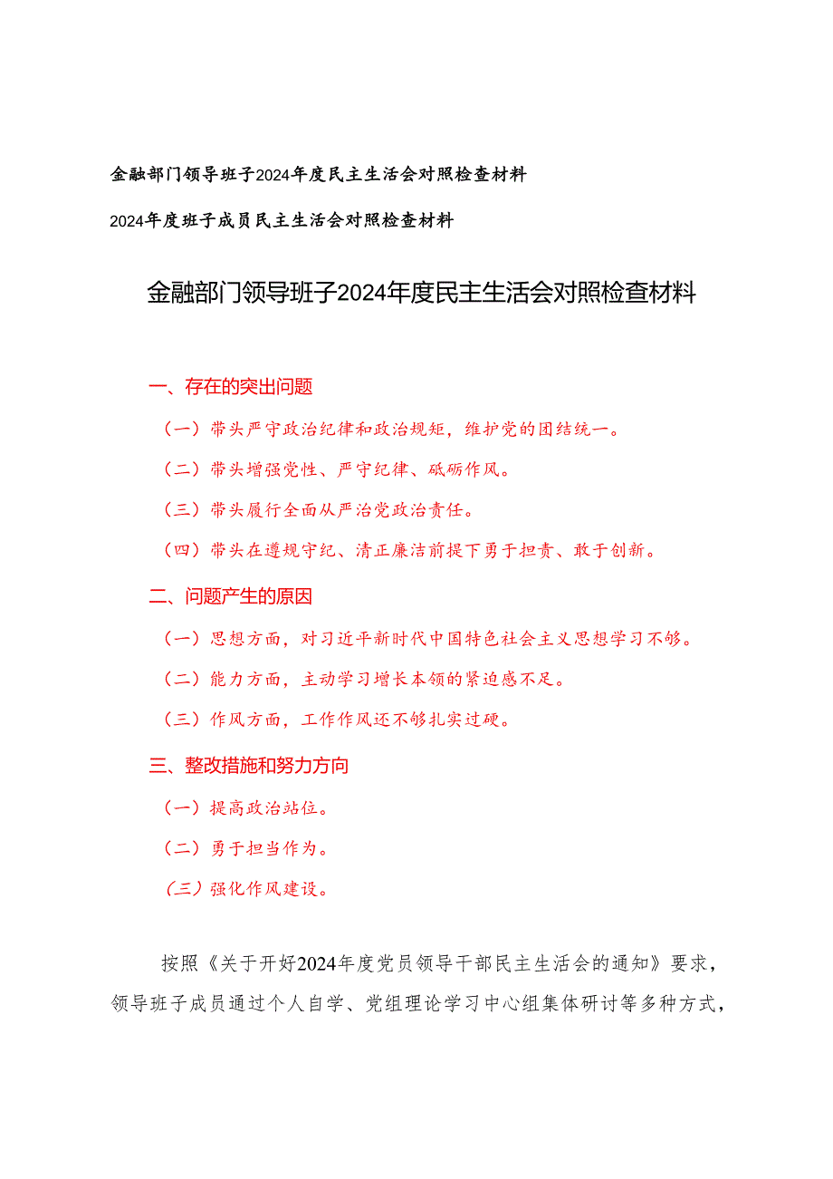 （围绕带头在遵规守纪、清正廉洁前提下勇于担责、敢于创新四个带头）金融部门领导班子2024民主生活会对照检查材料.docx_第1页