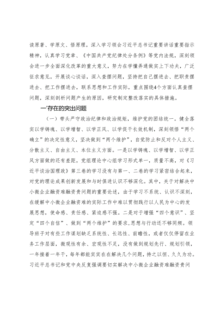 （围绕带头在遵规守纪、清正廉洁前提下勇于担责、敢于创新四个带头）金融部门领导班子2024民主生活会对照检查材料.docx_第2页