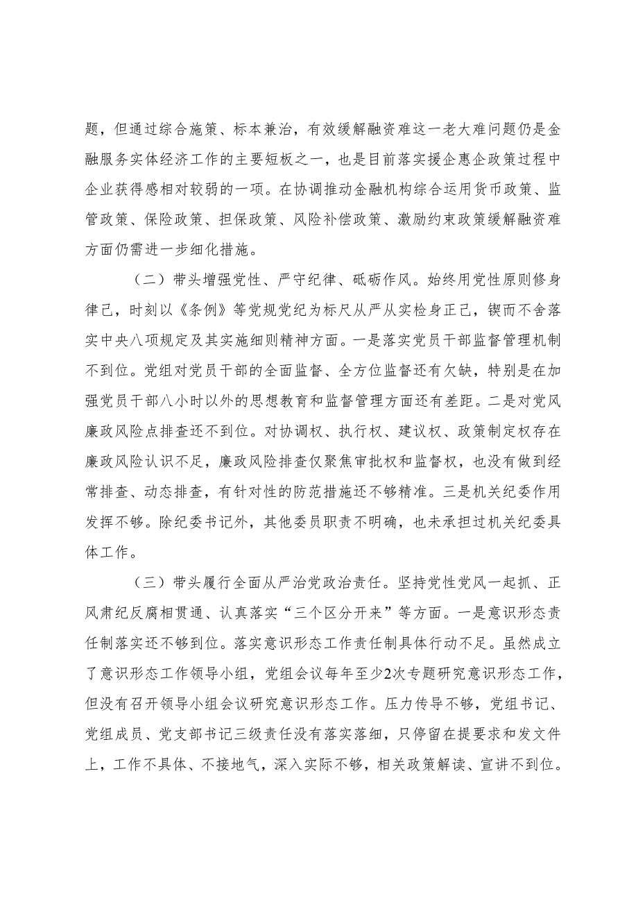 （围绕带头在遵规守纪、清正廉洁前提下勇于担责、敢于创新四个带头）金融部门领导班子2024民主生活会对照检查材料.docx_第3页