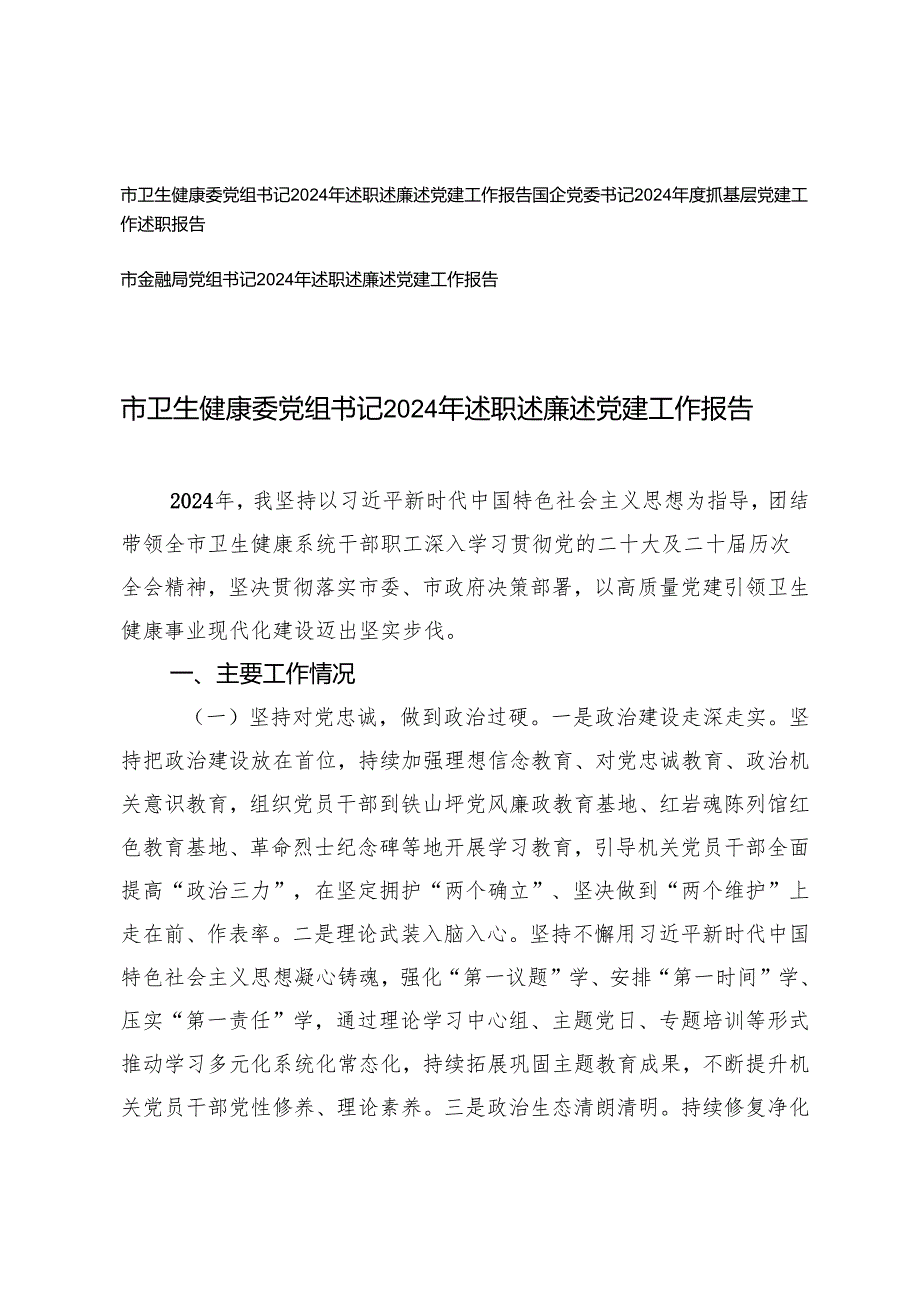 党委书记、党组书记2024年述职述廉述党建工作报告.docx_第1页