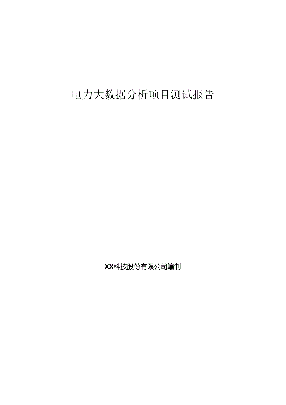电力大数据项目测试报告.docx_第1页
