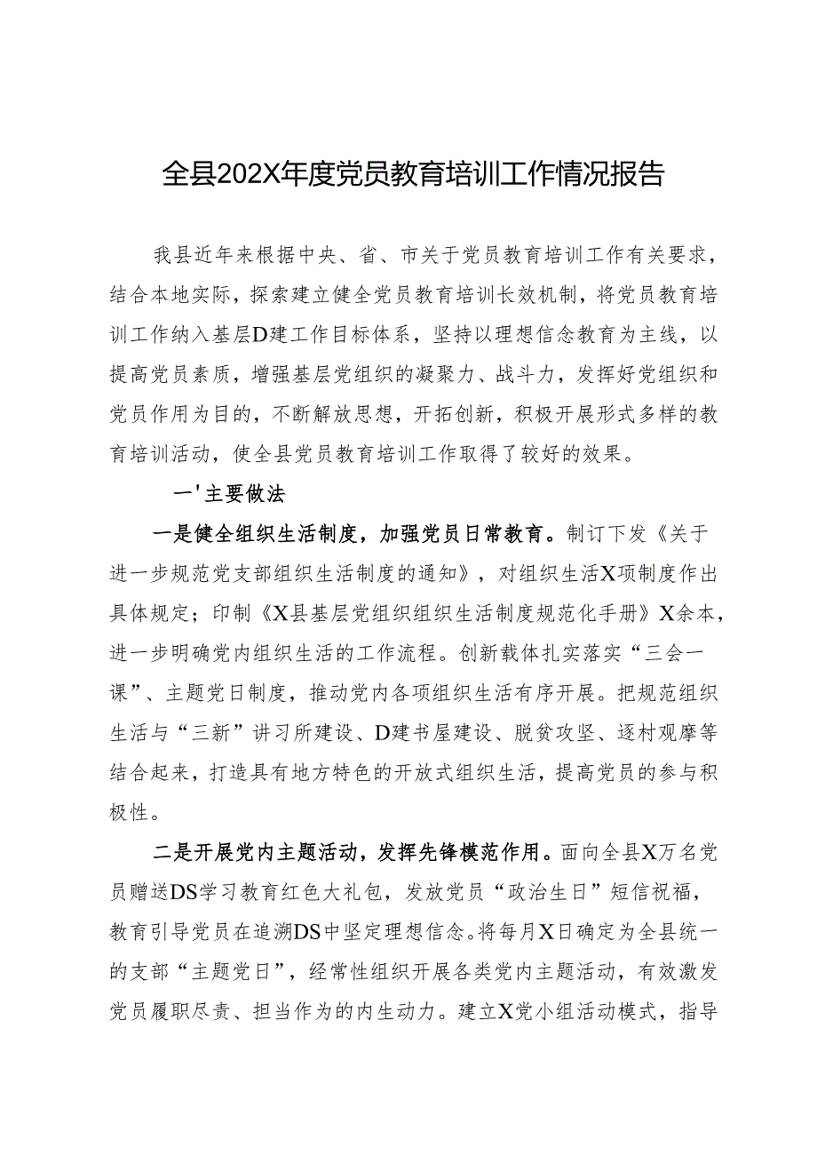 工作总结：20241127全县202X党员教育培训工作情况报告.docx_第1页