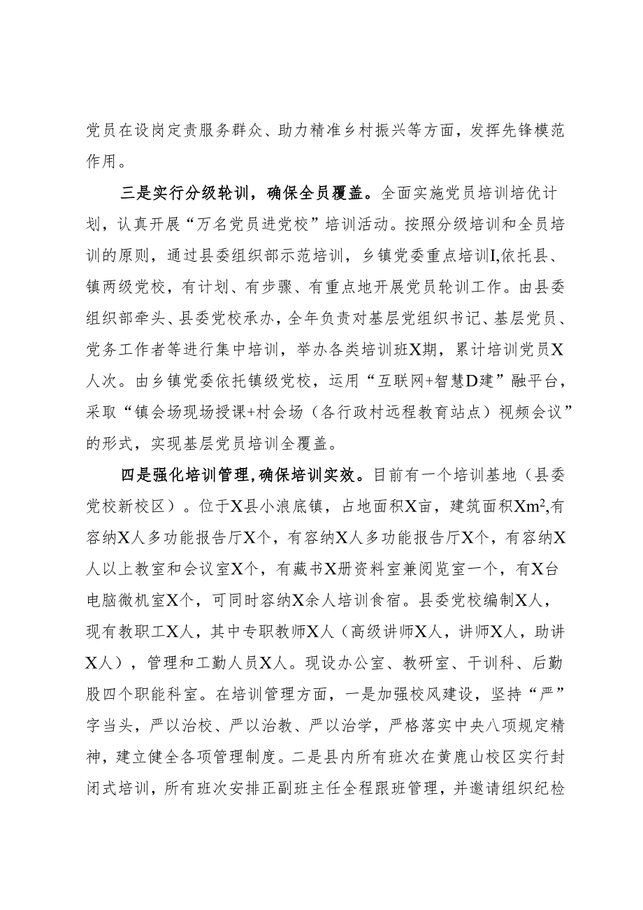 工作总结：20241127全县202X党员教育培训工作情况报告.docx_第2页