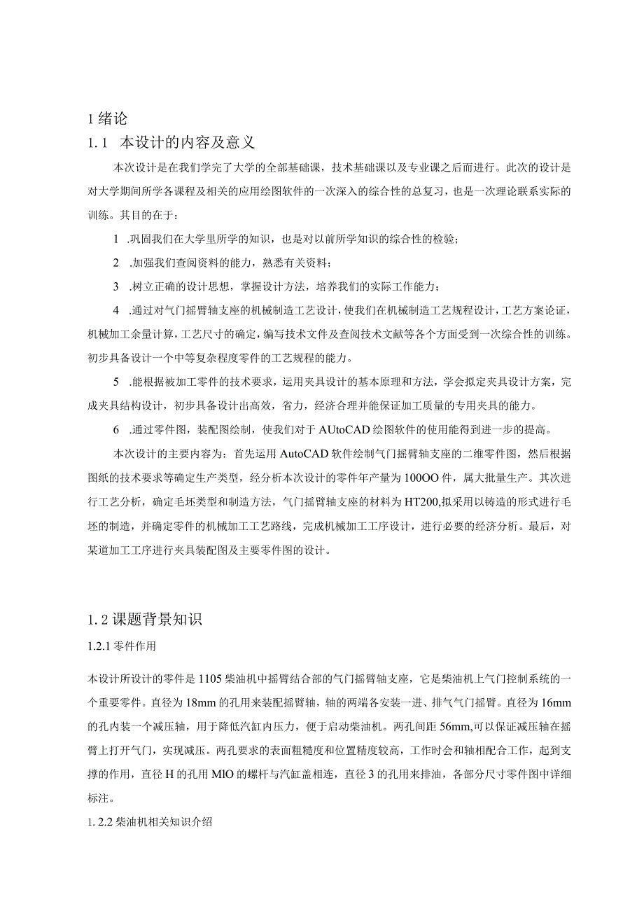 气门摇臂轴支座的机械加工工艺及夹具设计 (2).docx_第1页