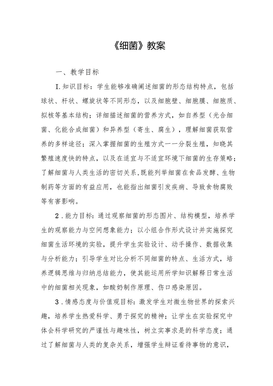《细菌》教案.docx_第1页