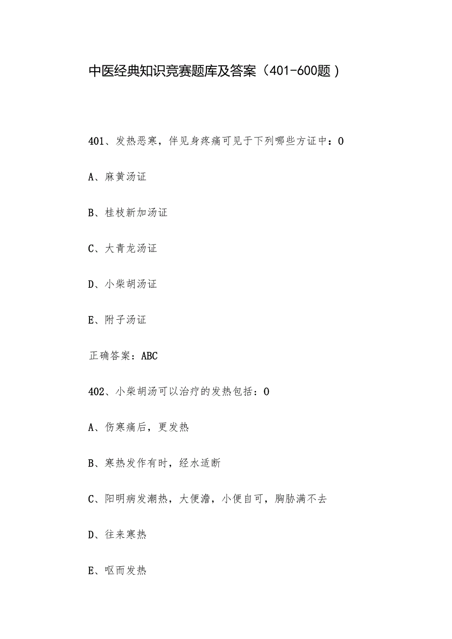 中医经典知识竞赛题库及答案（401600题）.docx_第1页