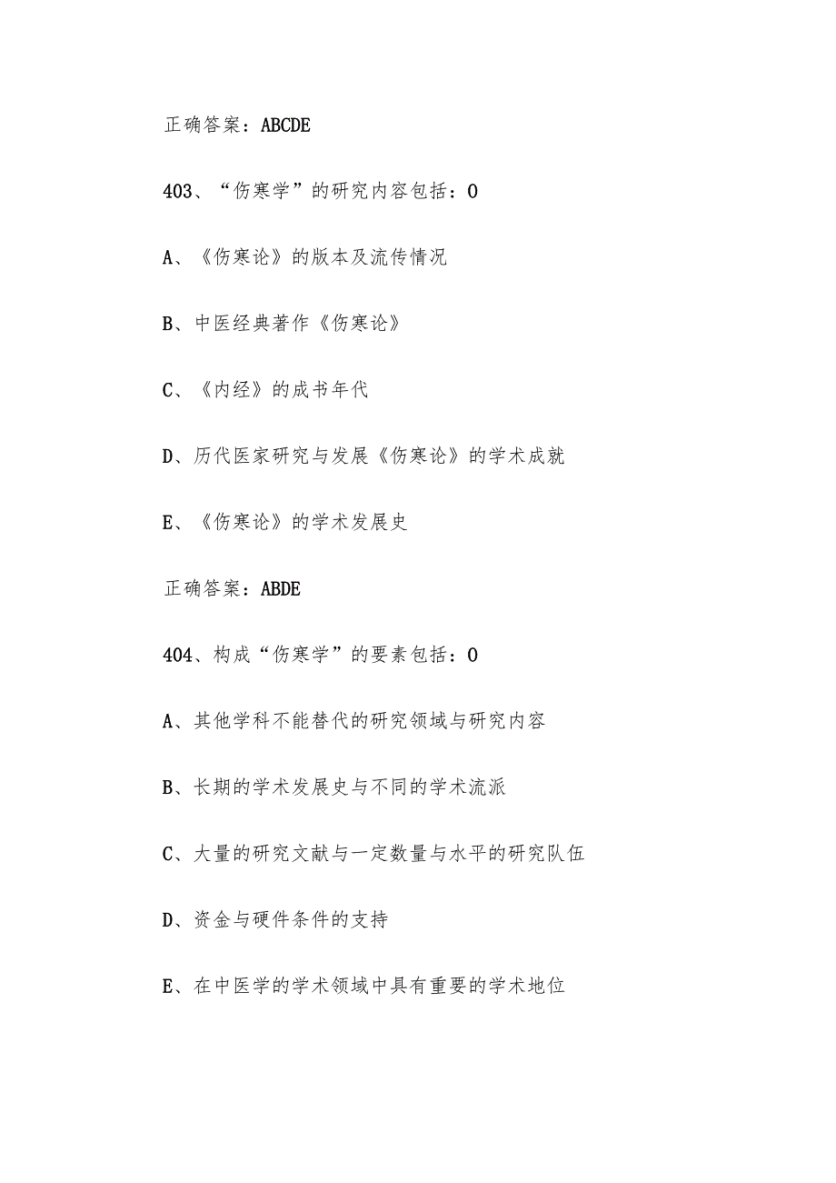 中医经典知识竞赛题库及答案（401600题）.docx_第2页