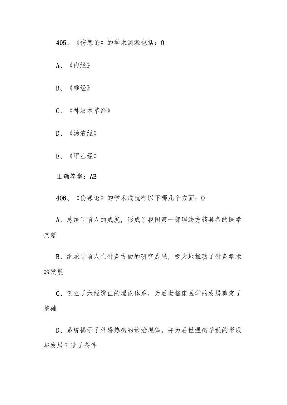 中医经典知识竞赛题库及答案（401600题）.docx_第3页