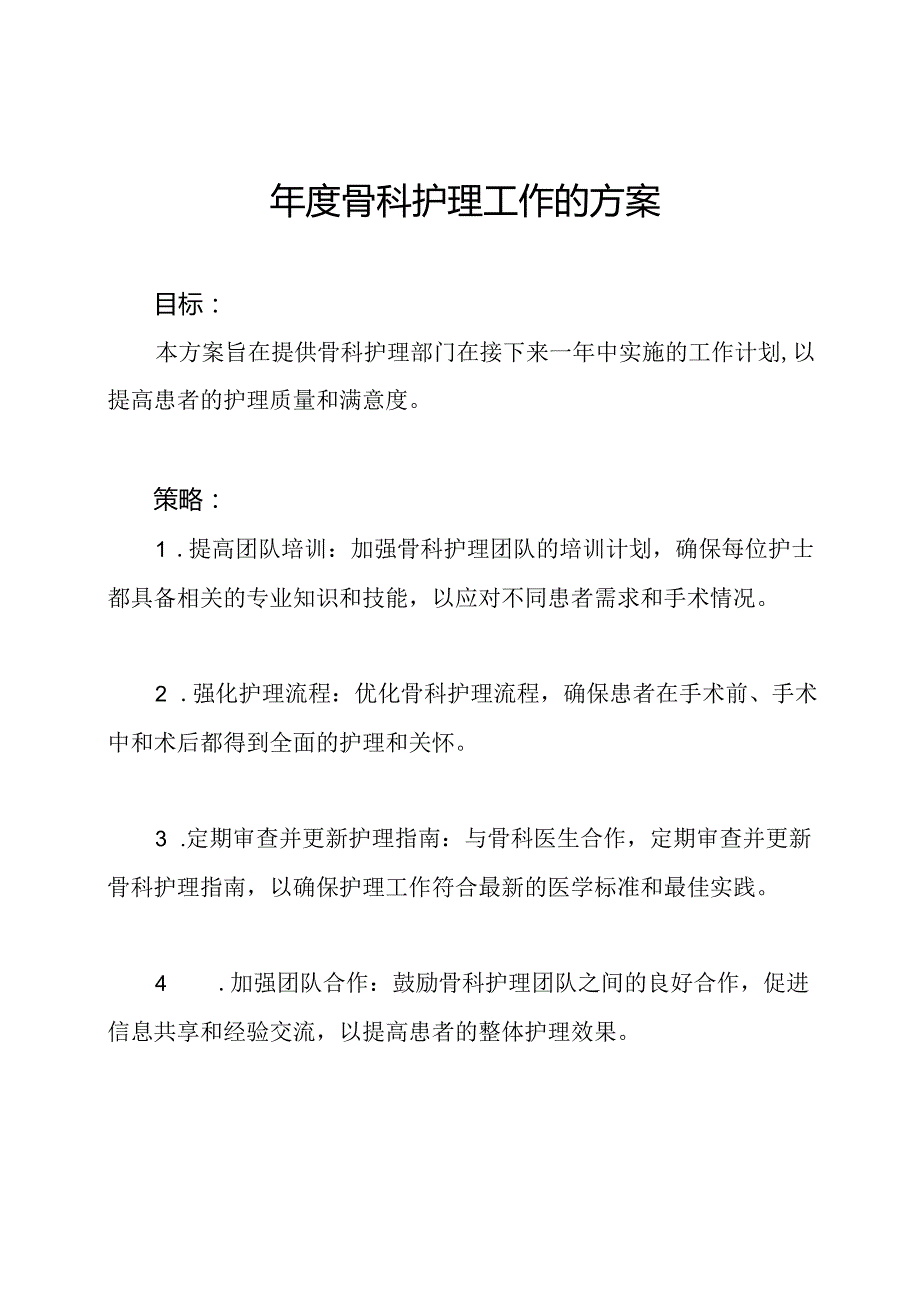 骨科护理工作的方案.docx_第1页