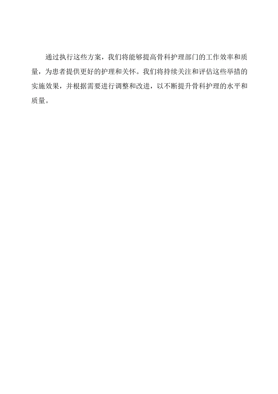 骨科护理工作的方案.docx_第3页