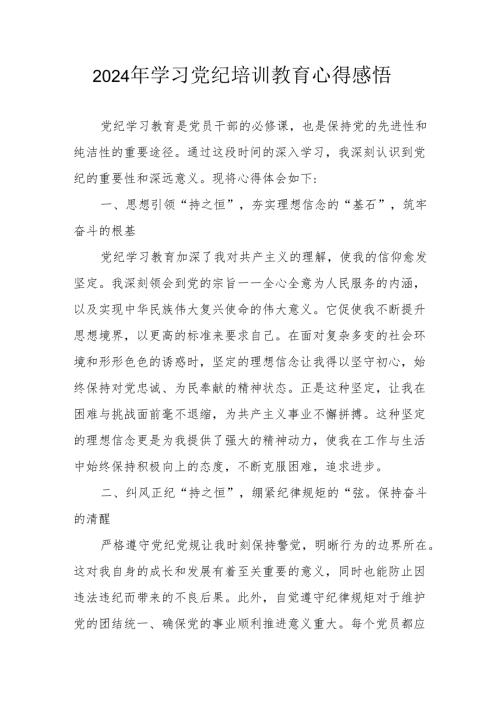 2024年学习《党纪专题教育》心得体会 汇编17份.docx