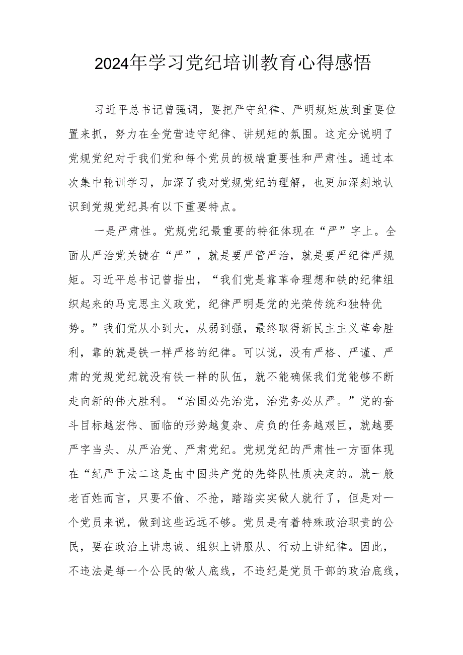 2024年学习《党纪专题教育》心得体会 汇编17份.docx_第3页