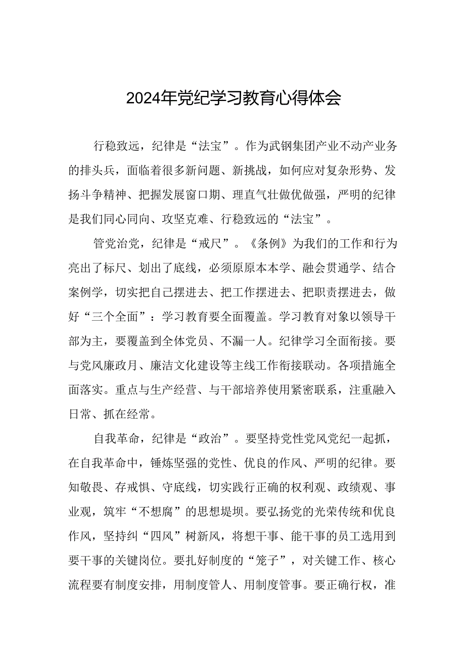 2024年党纪学习教育的心得体会发言材料二十一篇.docx_第1页