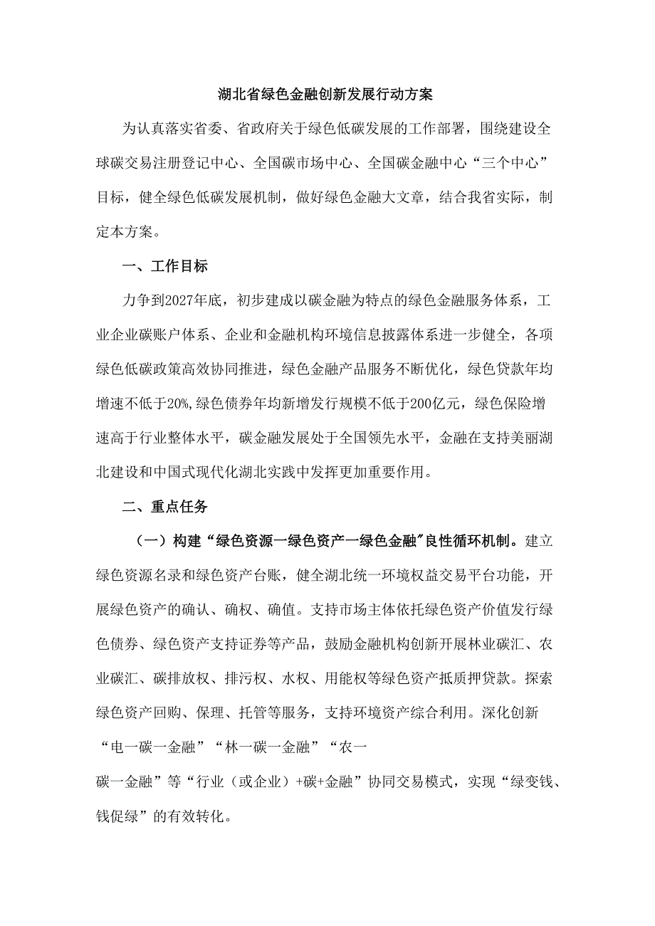 湖北省绿色金融创新发展行动方案全文及解读.docx_第1页