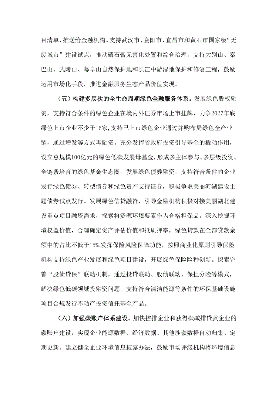 湖北省绿色金融创新发展行动方案全文及解读.docx_第3页