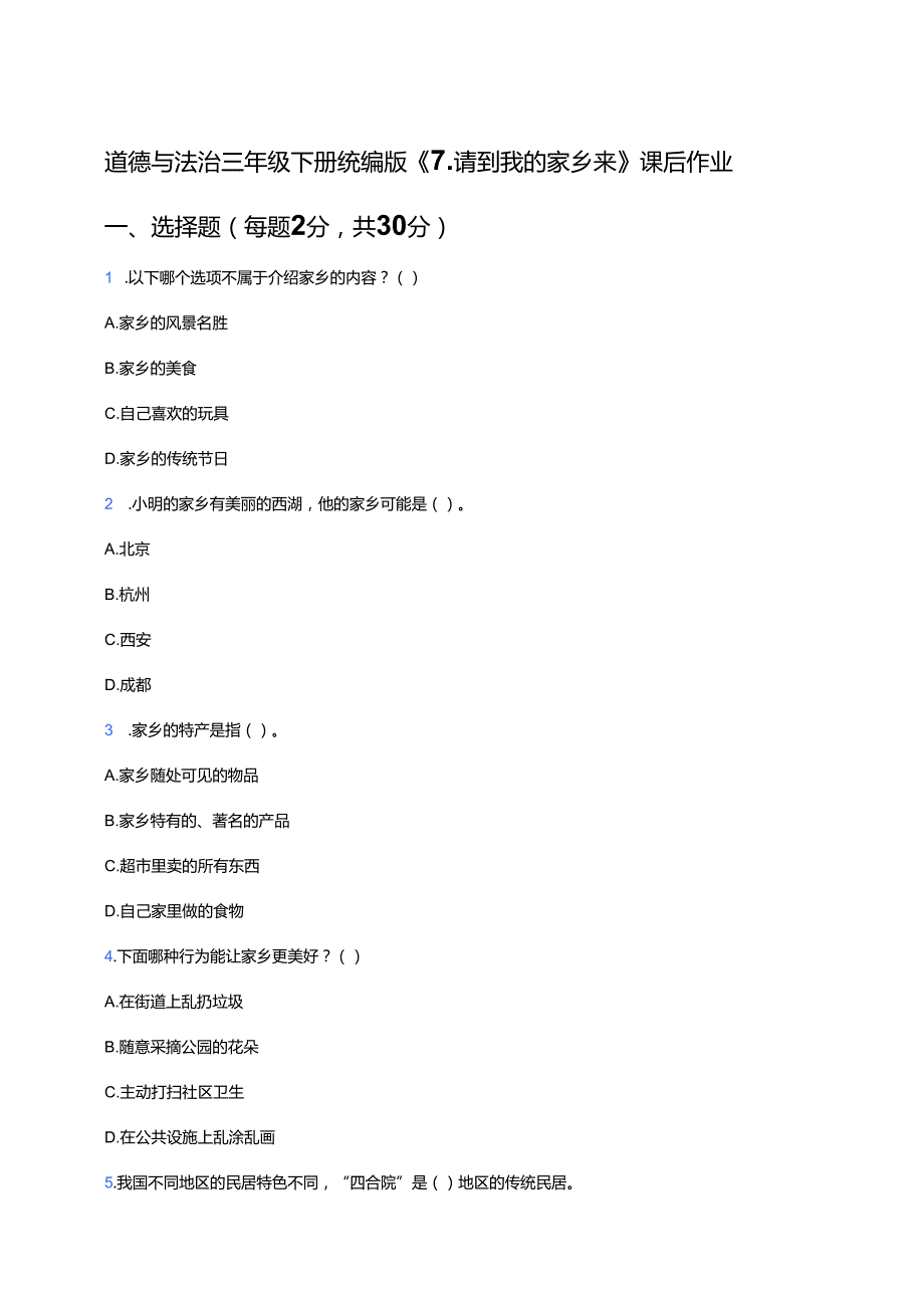 道德与法治三年级下册统编版《7.请到我的家乡来》课后作业.docx_第1页