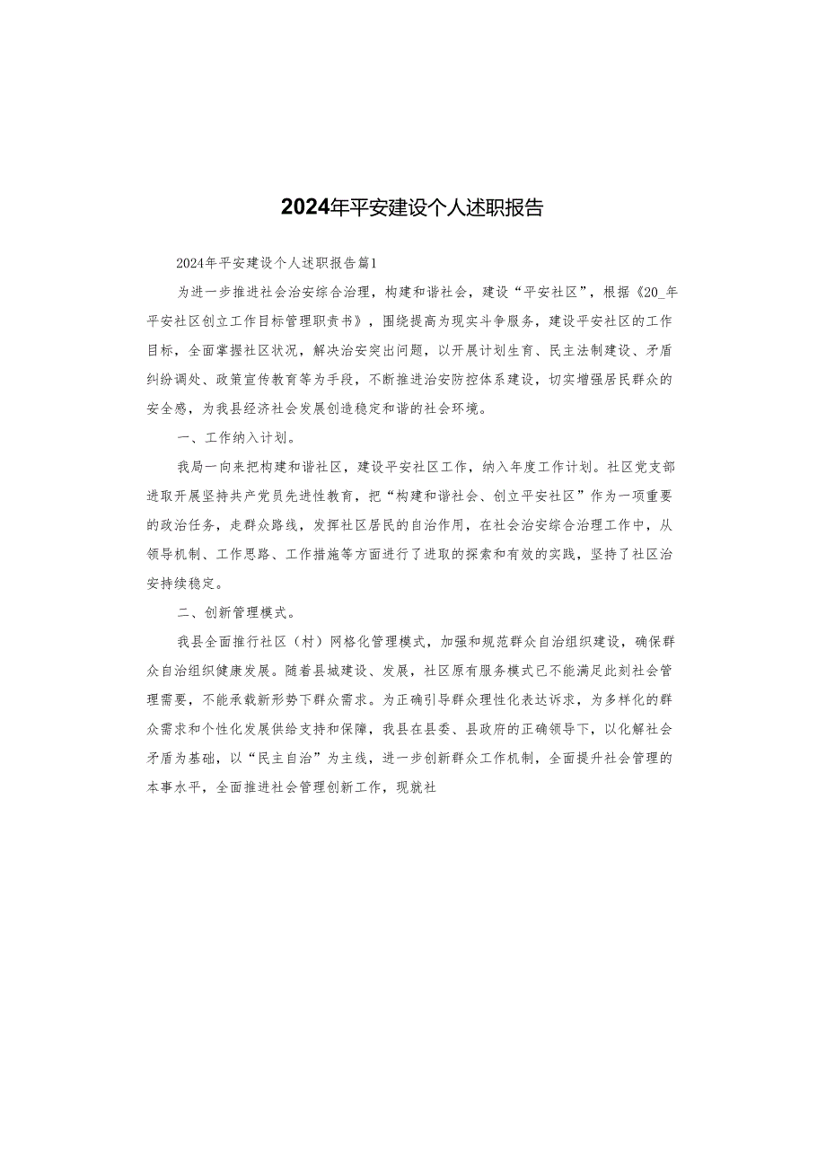 2024年平安建设个人述职报告.docx_第1页