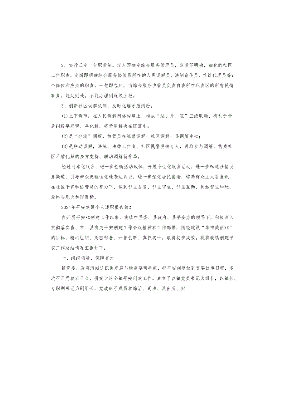 2024年平安建设个人述职报告.docx_第3页