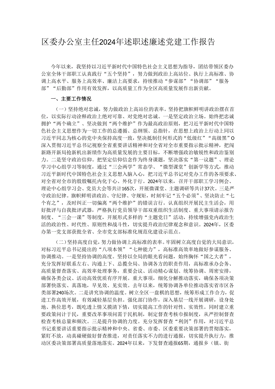 区委办公室主任2024年述职述廉述党建工作报告.docx_第1页