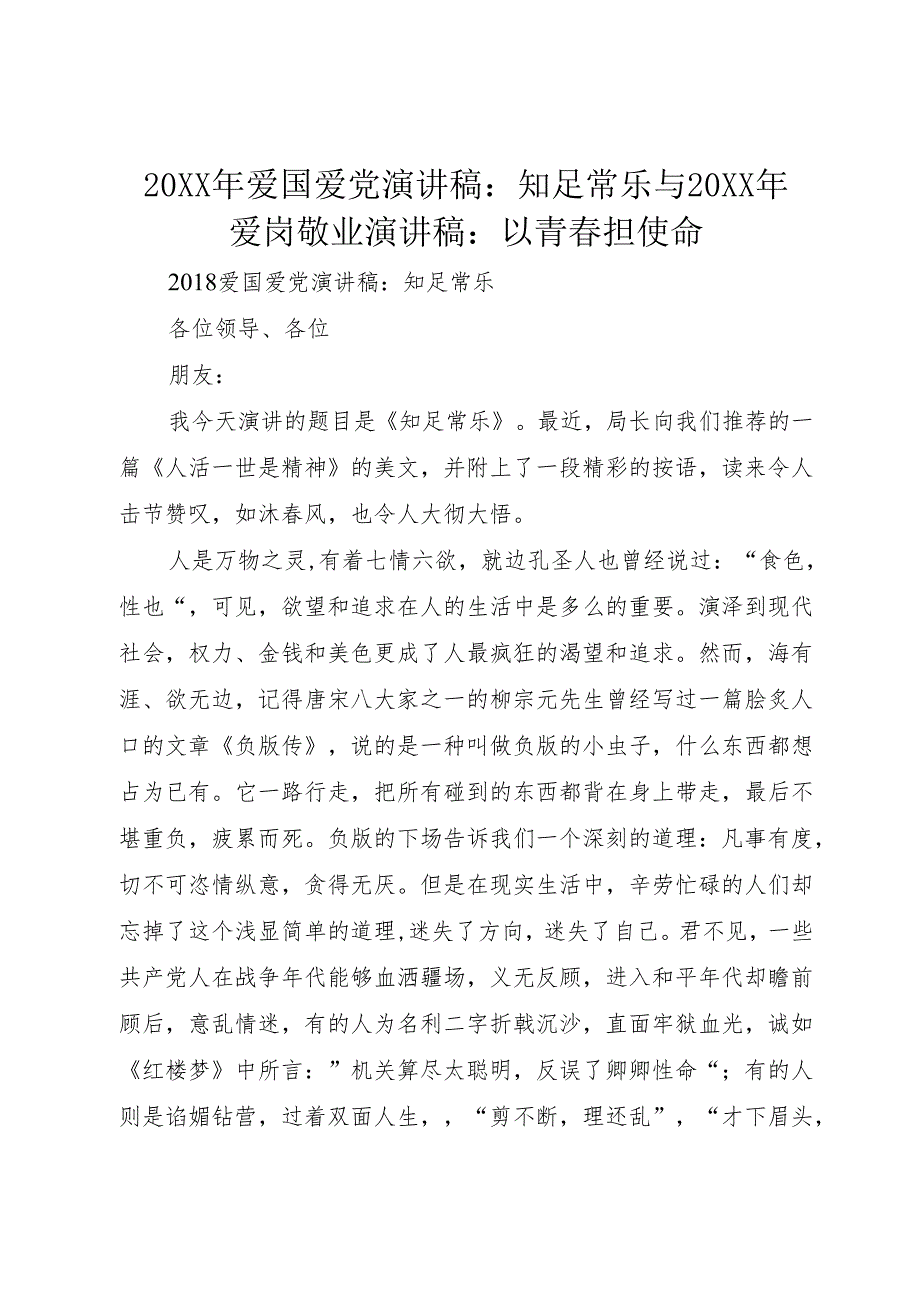20XX年爱国爱党演讲稿：知足常乐与20XX年爱岗敬业演讲稿：以青担使命.docx_第1页
