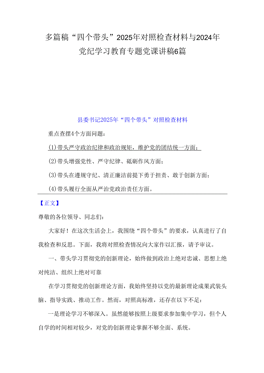多篇稿“四个带头”2025年对照检查材料与2024年党纪学习教育专题党课讲稿6篇.docx_第1页