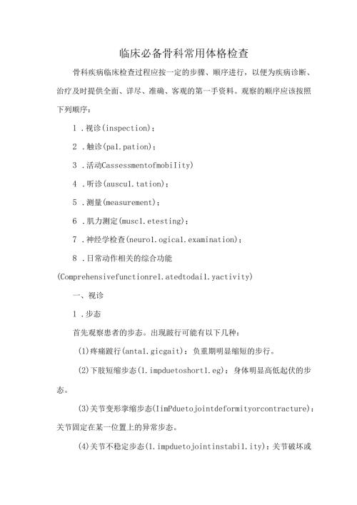 临床必备骨科常用体格检查.docx