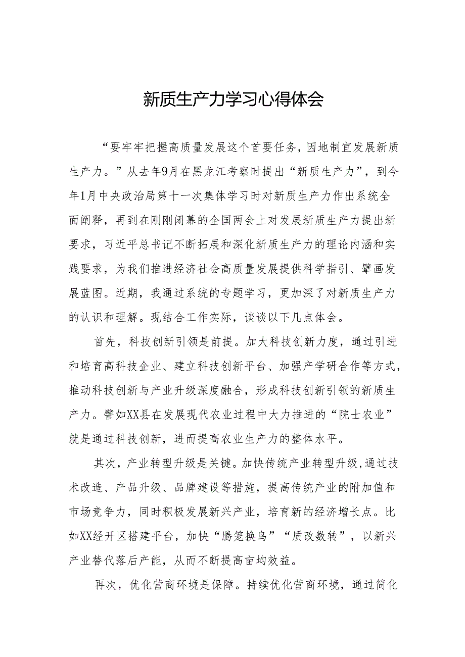 “发展新质生产力” 学习研讨心得体会22篇.docx_第1页