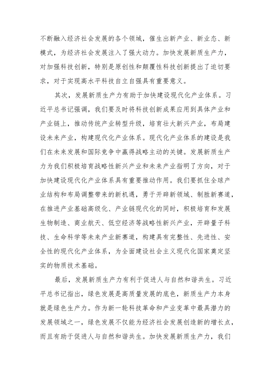 “发展新质生产力” 学习研讨心得体会22篇.docx_第3页