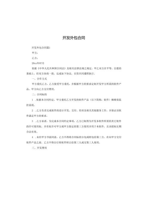 开发外包合同.docx