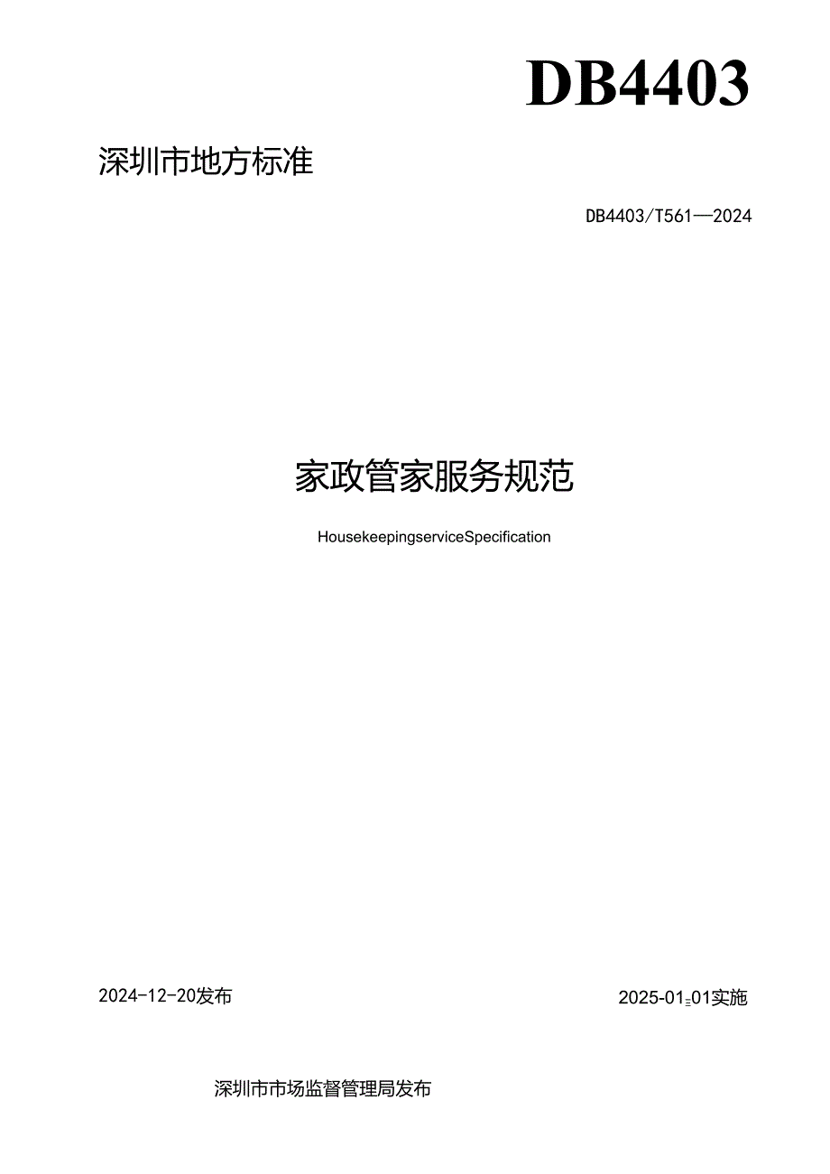 《家政管家服务规范》.docx_第2页